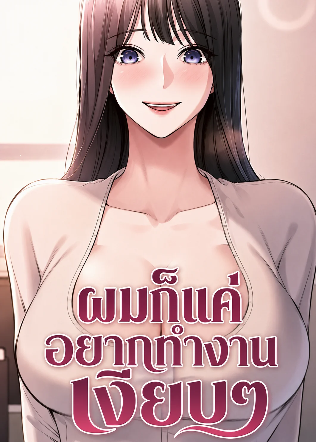 Quiet Worker ผมก็แค่อยากทำงานเงียบๆ 