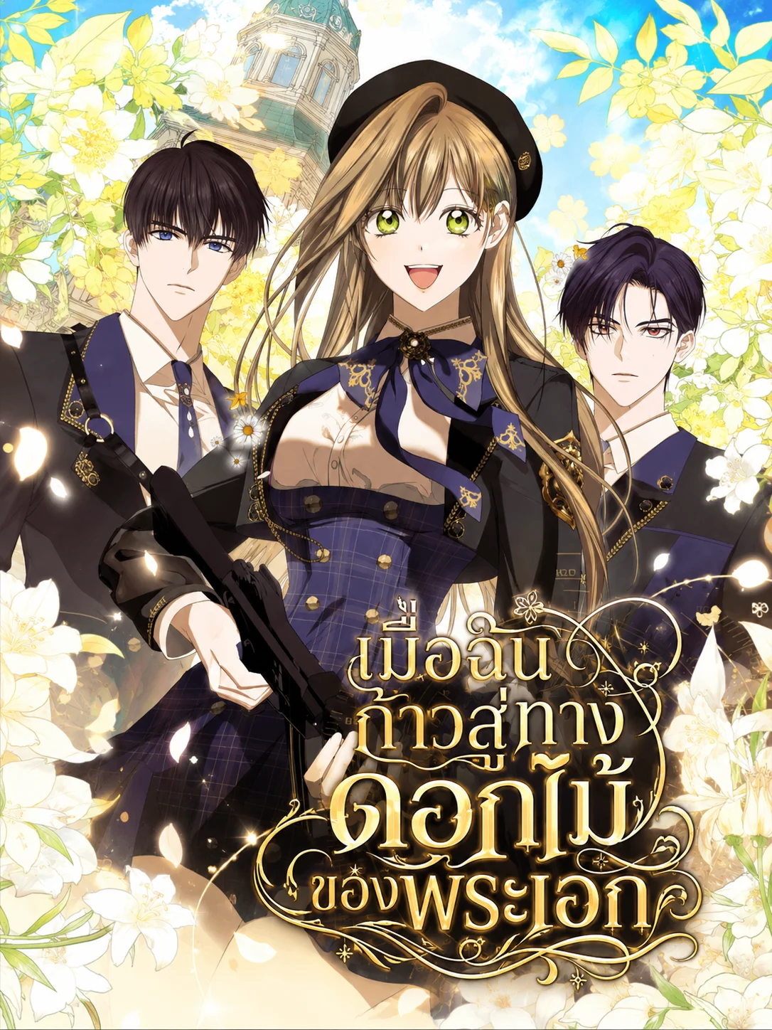 How to Get on the Main Character's Flower Path เมื่อฉันก้าวสู่ทางดอกไม้ของพระเอก