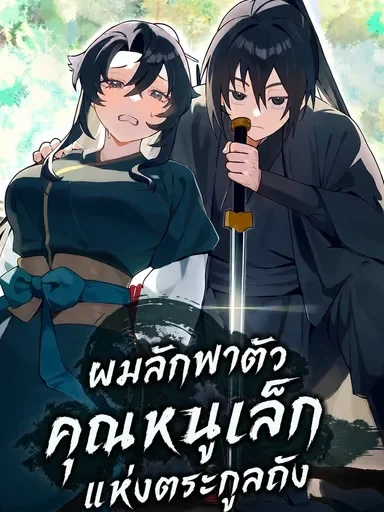 I Abducted the Youngest Lady of the Tang Clan ผมลักพาตัวคุณหนูเล็กแห่งตระกูลถัง