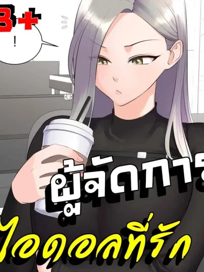 Idol Manager ผู้จัดการไอดอลที่รัก
