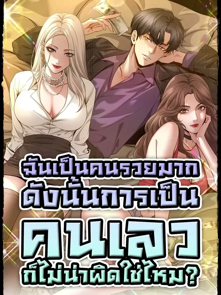 I'm A Super Rich Man, So It's Reasonable For Me To Be A Scumbag ฉันเป็นคนรวยมาก ดังนั้นการเป็นคนเลวก็ไม่น่าผิดใช่ไหม?