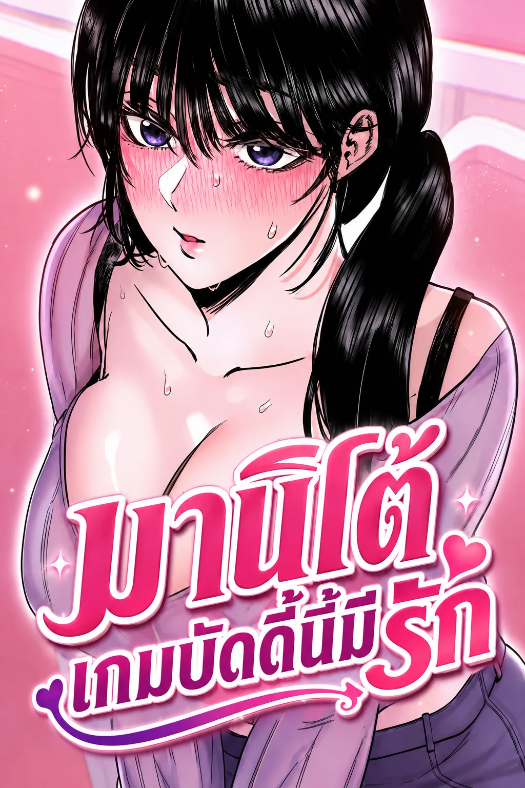 Manitto มานิโต้ เกมบัดดี้นี้มีรัก