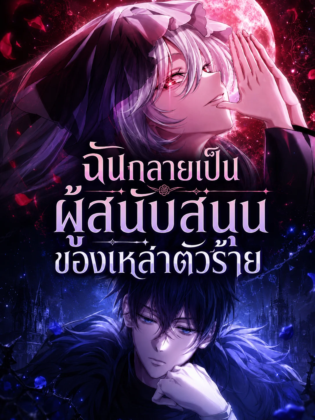 Raising Villains the Right Way ฉันกลายเป็นผู้สนับสนุนของเหล่าตัวร้าย