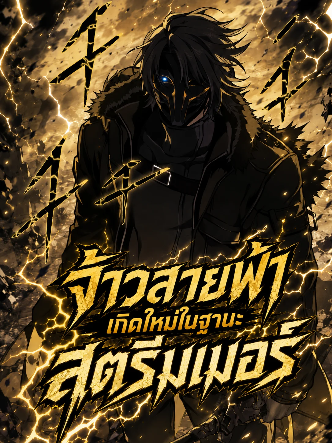 Reincarnator’s Stream จ้าวสายฟ้าเกิดใหม่ในฐานะสตรีมเมอร์ ตอนที่ 43