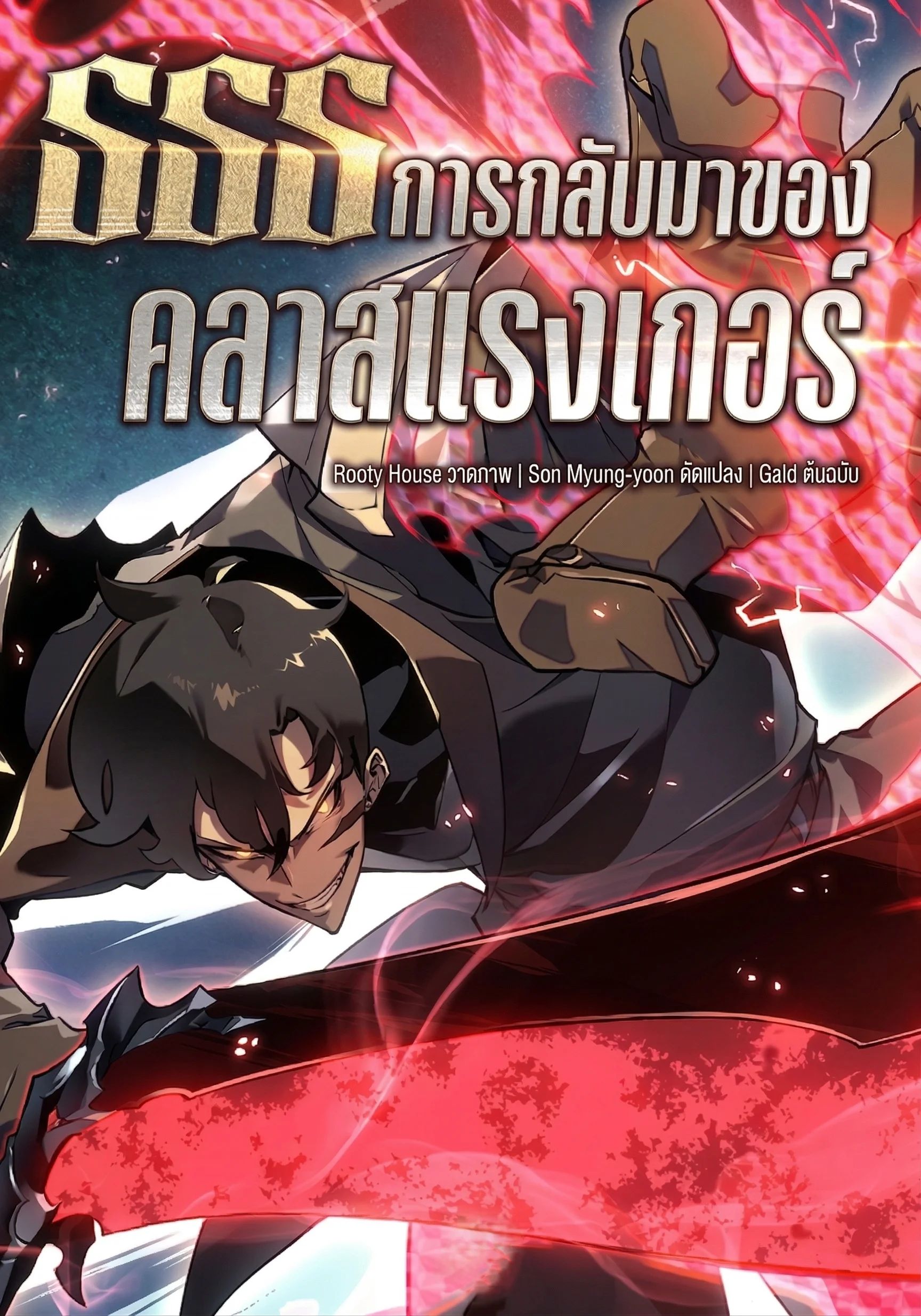 Return of the SSS-Class Ranker