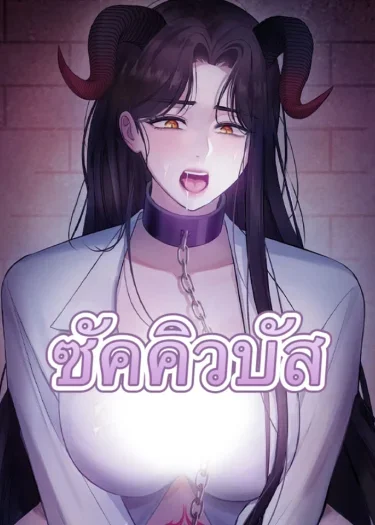 Romance Saga รวมเรื่องสั้นของซัคคิวบัส