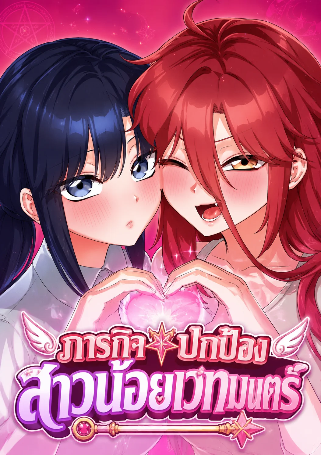 Saving My Magical Girl ภารกิจปกป้องสาวน้อยเวทมนตร์