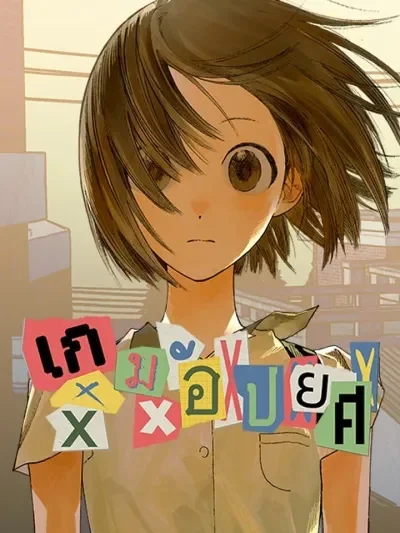 Shame Game เกมอัปยศ