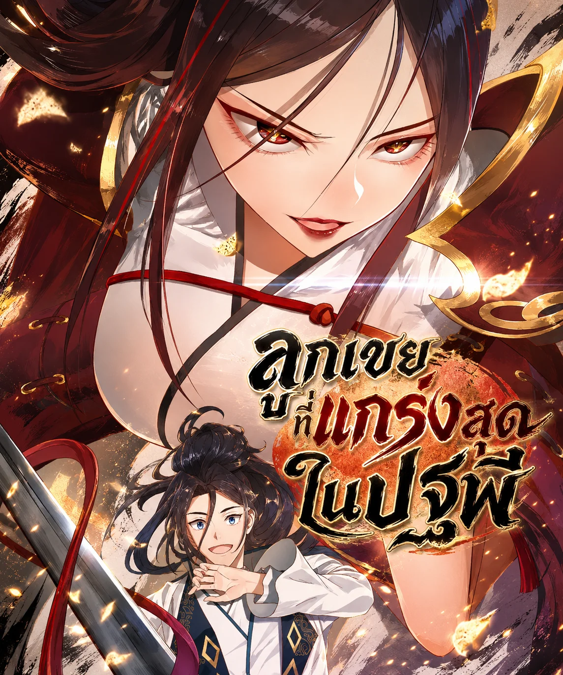 Shishang Zui Qiang Zhui Xu ลูกเขยที่แกร่งสุดในปฐพี