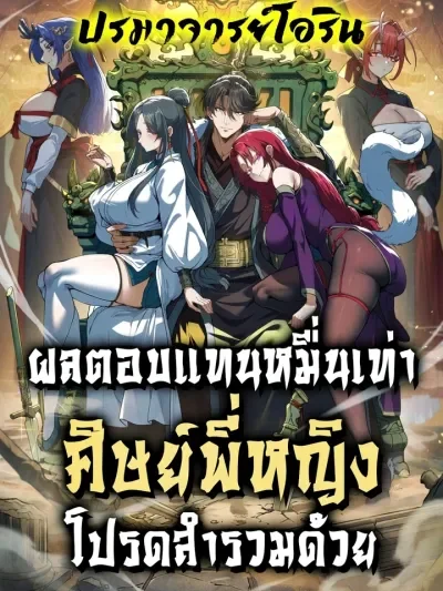 Ten-Thousandfold Return, Senior Sister, Please Behave ผลตอบแทนหมื่นเท่า ศิษย์พี่หญิง โปรดสำรวมด้วย