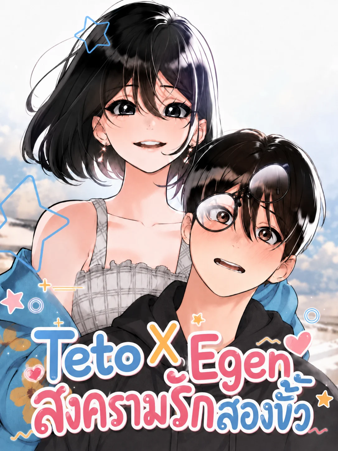 Teto X Egen สงครามรักสองขั้ว