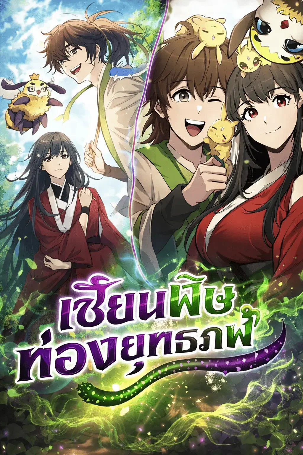 The Poison Master of Sichuan Tang Clan เซียนพิษท่องยุทธภพ