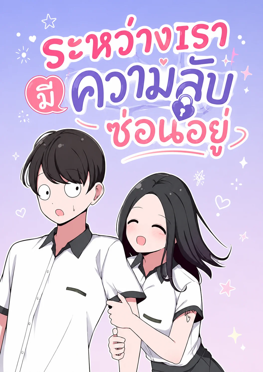 The Secret of the Partner Next to You ระหว่างเรามีความลับซ่อนอยู่