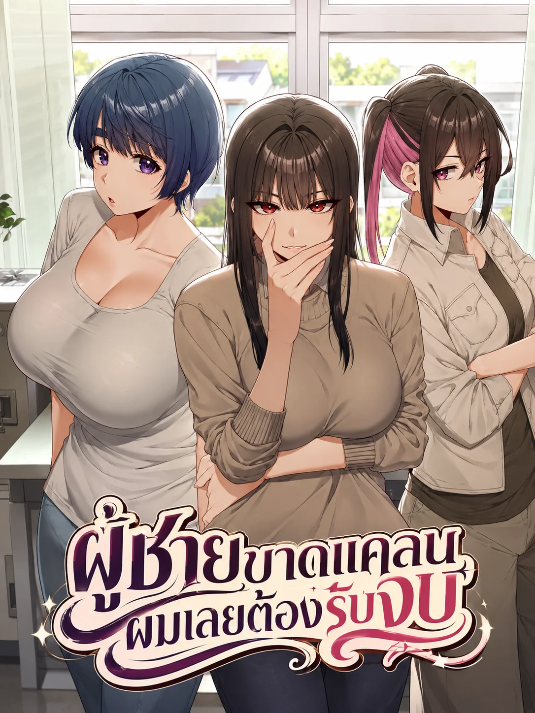 There Are Not Enough Men ผู้ชายขาดแคลนผมเลยต้องรับจบ
