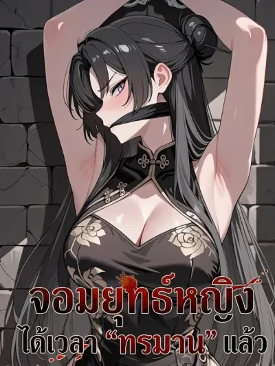 Time to Torture the Female Warrior  จอมยุทธ์หญิงได้เวลา "ทรมาน" แล้ว